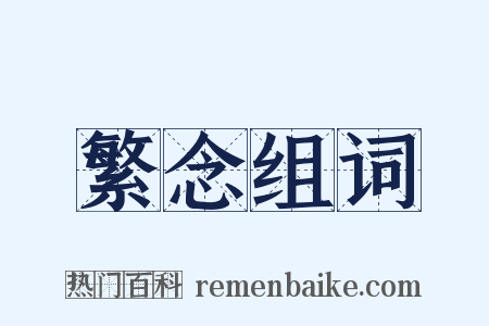 繁念组词是什么意思的图片